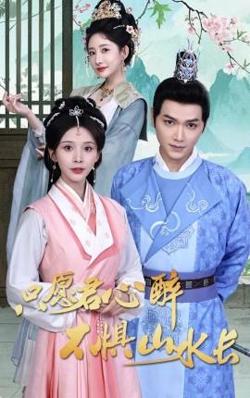 只愿君心醉不惧山水长高清播放