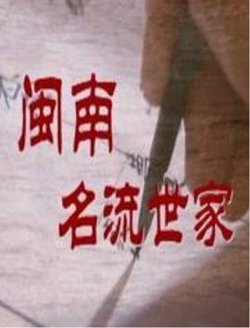 闽南名流世家高清播放