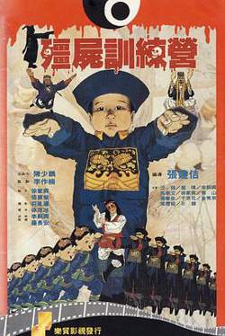 僵尸训练营高清播放