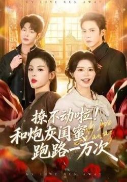 撩不动啦！和炮灰闺蜜跑路一万次