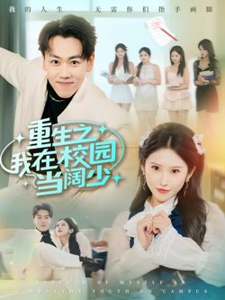 重生之我在校园当阔少高清播放