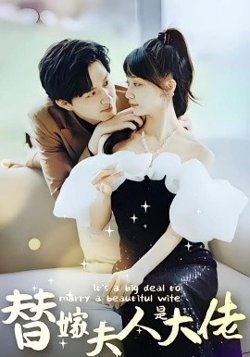 佳人心向暖&替嫁夫人是大佬高清播放