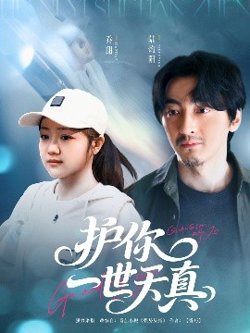 护你一世天真高清播放