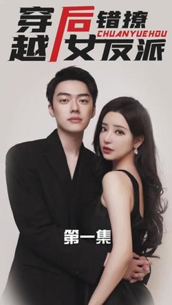 穿越后错撩女反派高清播放
