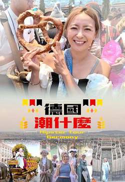 德国潮什么在线观看