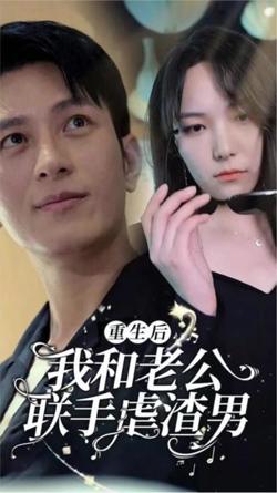 重生后我和老公联手虐渣男高清播放
