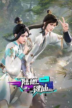 陆地键仙高清播放