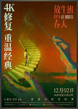 放牛班的春天【影视解说】在线观看