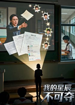 我的星辰不可夺(AI短剧)