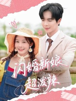 闪婚新娘超泼辣高清播放