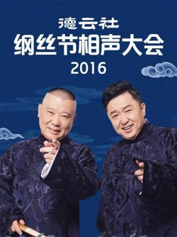 德云社纲丝节相声大会2016高清播放