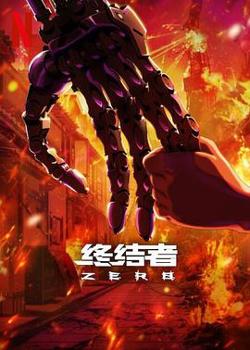 终结者：零高清播放