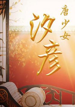 唐少女汐彦在线观看