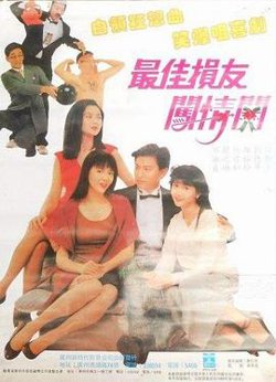 最佳损友闯情关国语高清播放