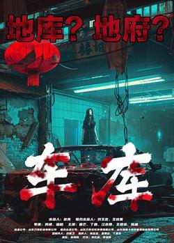 车库高清播放