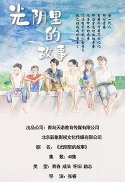 光阴里的故事在线观看