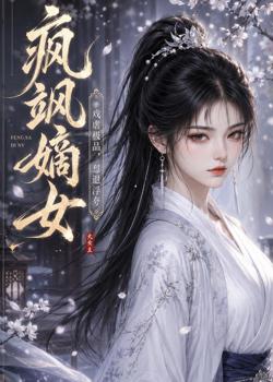 疯飒嫡女:戏虐极品,怼退浮夸高清播放