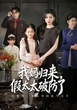 我妈归来，假太太破防了高清播放