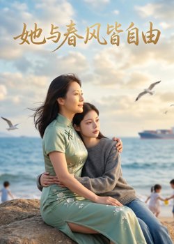 她与春风皆自由高清播放