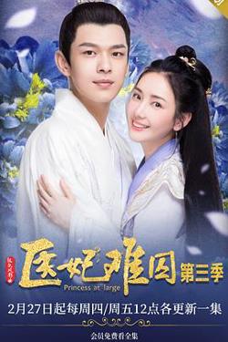 医妃难囚 第三季在线观看
