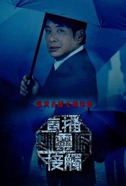 直播灵接触在线观看