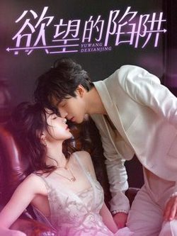 欲望的陷阱$妻子的新生在线观看