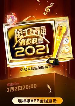 万千星辉颁奖典礼 2021在线观看