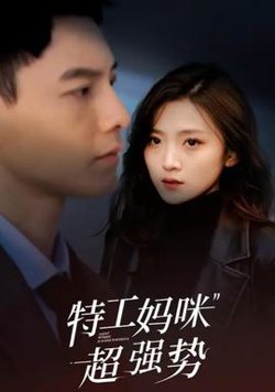 特工妈咪超强势在线观看
