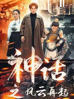 神话之风云再起在线观看