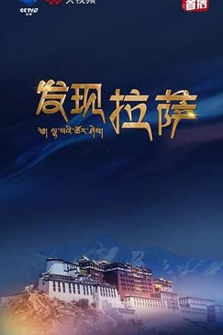 发现拉萨在线观看