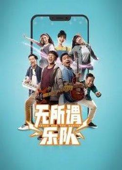 无所谓乐队在线观看
