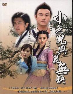 小鱼儿与花无缺高清播放