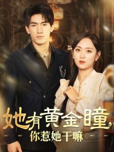 她有黄金瞳你惹她干嘛高清播放