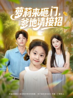 萝莉来砸门爹地请接招在线观看