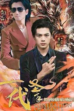 一代圣手在线观看