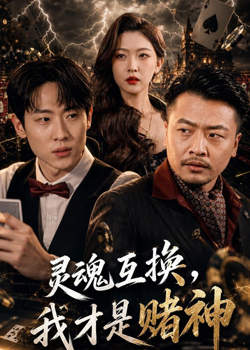 灵魂互换，我才是赌神
