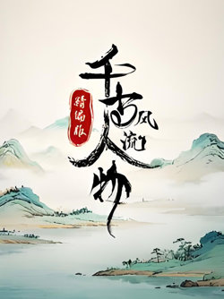千古风流人物精编版​在线观看