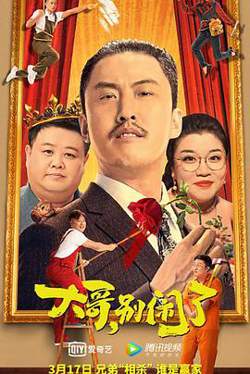 大哥，别闹了高清播放
