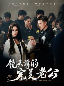 镜头前的完美老公高清播放