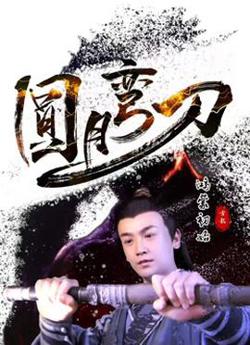 圆月弯刀鸿蒙初始高清播放