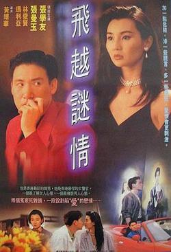 飞越谜情国语在线观看