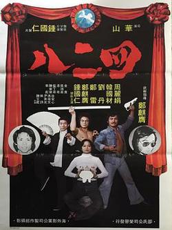 四二八粤语在线观看
