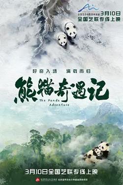 熊猫奇遇记高清播放