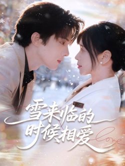 雪来临的时候相爱在线观看