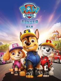 汪汪队立大功第九季在线观看