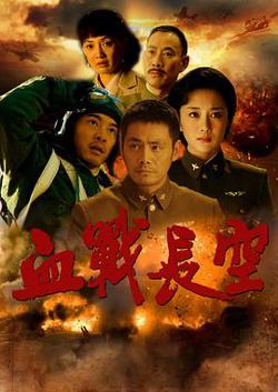 血战长空高清播放