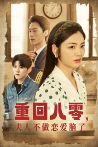 重回八零夫人不做恋爱脑了高清播放