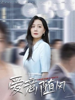 爱意随风高清播放