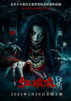 红嫁衣[预告片]在线观看
