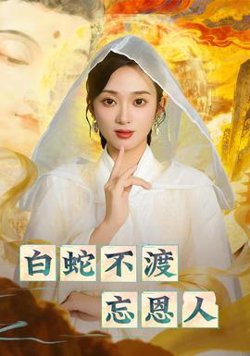 白蛇不渡忘恩人高清播放